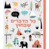 כל הדברים שבחוץ - ילדים סקרנים