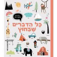 כל הדברים שבחוץ - ילדים סקרנים תמנון