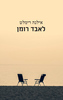 לאבד רומן - אילנה רימלט