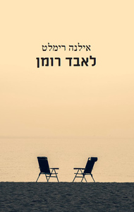 לאבד רומן - אילנה רימלט כרמל