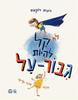 לא קל להיות גיבור על  (יד 2) (ספריית פיג'מה) - רונית רוקאס