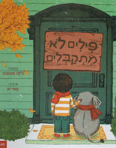 פילים לא מתקבלים (יד 2) (ספריית פיג'מה) - ליזה מנטצ'ב