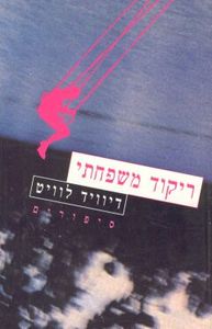 ריקוד משפחתי (יד 2) - דיוויד לוויט זמורה ביתן