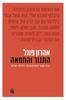 התנור והחמאה מבט שובר מוסכמות על כלכלת ישראל (יד 2 כחדש) - אהרון פוגל
