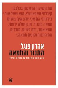 התנור והחמאה מבט שובר מוסכמות על כלכלת ישראל (יד 2 כחדש) - אהרון פוגל כתר