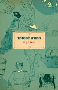 המורה לפסנתר (יד 2) - ג'ניס י''ק לי מודן