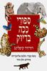 ספורי ככה בדיוק (יד 2 כחדש) - רודיארד קיפלינג