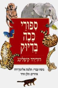 ספורי ככה בדיוק (יד 2 כחדש) - רודיארד קיפלינג כנרת