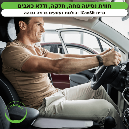 מושב הפלא-כרית ישיבה אטרטופדית I CANSIT בד לייקרה צבע שחור