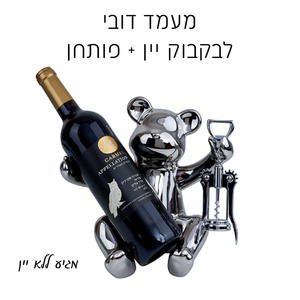  מעמד שולחני לבקבוק יין ופותחן - דובי מחזיק בקבוק