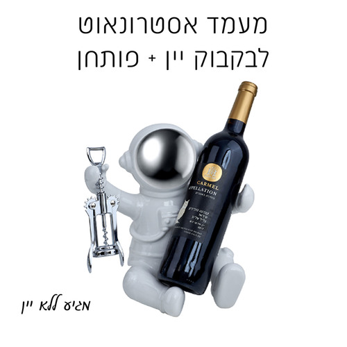  מעמד שולחני לבקבוק יין ופותחן - אסטרונאוט מחזיק בקבוק
