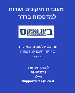 מרכז שרות תמיכה ותיקונים למדפסות ברדר Brother
