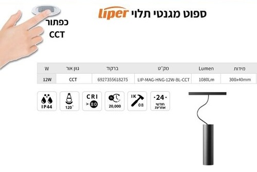 גוף תאורה לפס מגנטי תלוי CCT 12W מבית Liper 