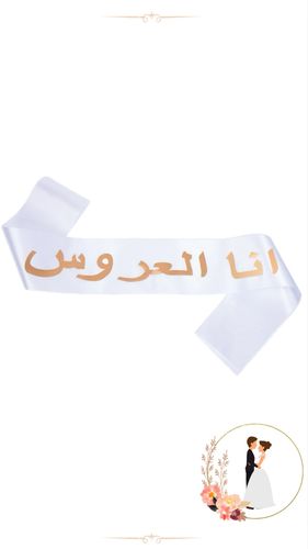 סרט גוף לבן כיתוב רוז גולד ערבית