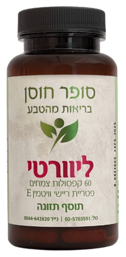 ליוורטי סופר חוסן 60 קפסולות - Super Hosen Liverty