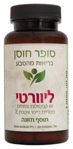 ליוורטי סופר חוסן 60 קפסולות - Super Hosen Liverty