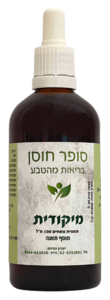 מיקודית תמצית צמחים סופר חוסן 100 מ"ל - Super Hosen Mekodit Drops