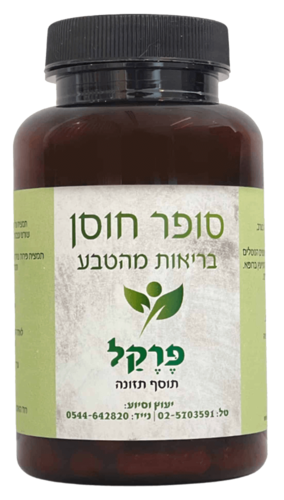 פרקל קפסולות סופר חוסן 120 קפסולות - Super Hosen Perekal Capsules