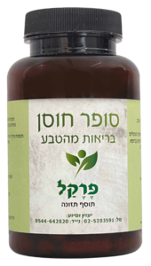 פרקל קפסולות סופר חוסן 120 קפסולות - Super Hosen Perekal Capsules