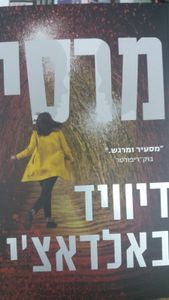 מרסי (יד 2) - דיוויד באלדאצ'י מודן