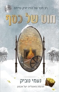 חוט של כסף (יד 2 מצב בינוני) - נעמי נוביק ידיעות אחרונות