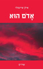 אדום הוא (יד 2 חדש לחלוטין) - אילן שיינפלד