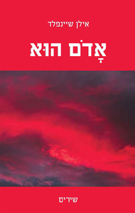 אדום הוא (יד 2 חדש לחלוטין) - אילן שיינפלד שונות 