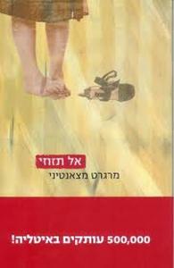 אל תזוזי (יד 2) - מרגרט מצאנטיני זמורה ביתן