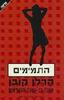 התמימים (יד 2 ) - הרלן קובן