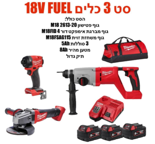 סט 3 כלים נטענים מילווקי - 18V FUEL