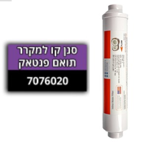 סנן קו למקרר תואם פנטאק