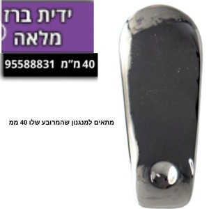 ידית ברז מלאה 40 מ"מ