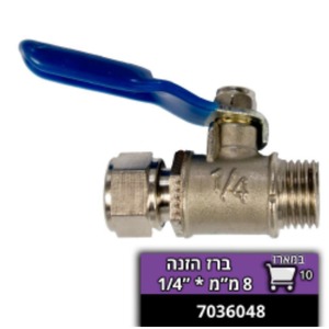 ברז הזנה 8 מ"מ*1/4