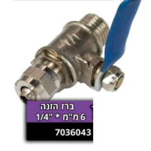 ברז הזנה 6 מ"מ*1/4