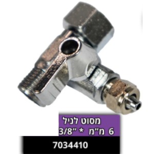 מסוט לניל 6 מ"מ*3/8