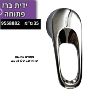 ידית ברז פתוחה 35 ממ