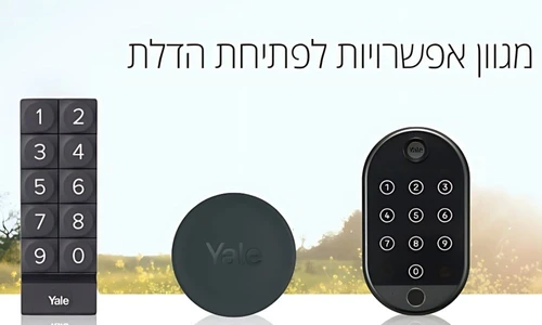 מגוון אפשרויות לפתיחת הדלת ואביזרים נלווים למערכת אבטחת הבית YALE HOME.