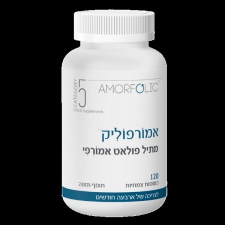 אמורפוליק | מתיל פולאט אמורפי | 120 כמוסות 