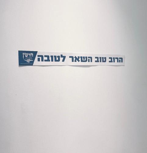 הרוב טוב השאר לטובה  - סטיקר