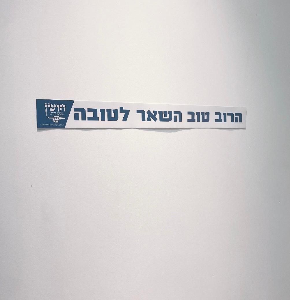 הרוב טוב השאר לטובה  - סטיקר