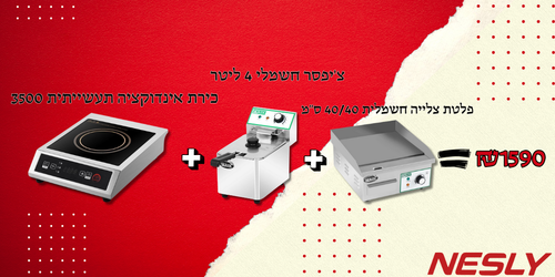 חבילת צ'יפסר חשמלי 4 ליטר + כירת אינדוקציה תעשייתית 3500W + פלטת צלייה חשמלית 40/40 ס