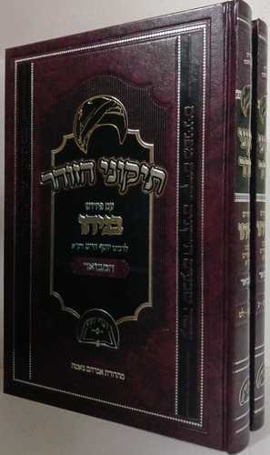 תיקוני הזוהר - בניהו ב