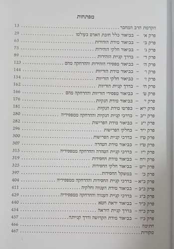 מסילת ישרים - מנופת צוף