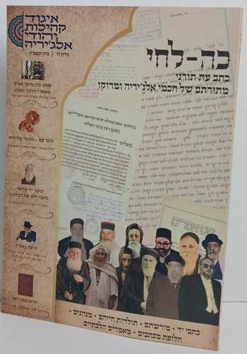כה לחי כתב עת ה'
