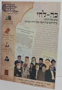 כה לחי כתב עת ה