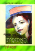 אן שרלי האסופית מאבונלי (יד 2 שדרה מודבקת) - לוסי מוד מונטגומרי אַן שֶרְלִי האסופית 02