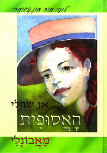 אן שרלי האסופית מאבונלי (יד 2 שדרה מודבקת) - לוסי מוד מונטגומרי אַן שֶרְלִי האסופית 02 דני