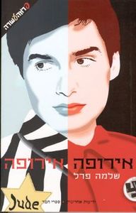 אירופה אירופה (יד2)- שלמה פרל נוער - ילדים