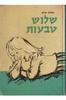 שלוש טבעות (יד 2) - גאולה קדם