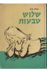 שלוש טבעות (יד 2) - גאולה קדם שונות 